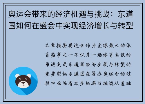 奥运会带来的经济机遇与挑战：东道国如何在盛会中实现经济增长与转型