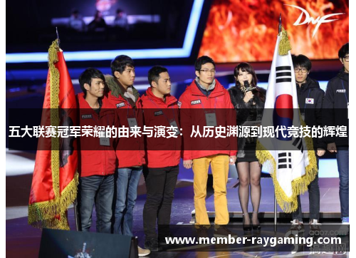 五大联赛冠军荣耀的由来与演变：从历史渊源到现代竞技的辉煌