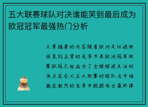 五大联赛球队对决谁能笑到最后成为欧冠冠军最强热门分析