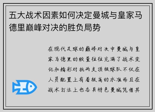 五大战术因素如何决定曼城与皇家马德里巅峰对决的胜负局势