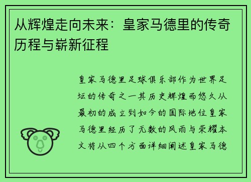 从辉煌走向未来：皇家马德里的传奇历程与崭新征程