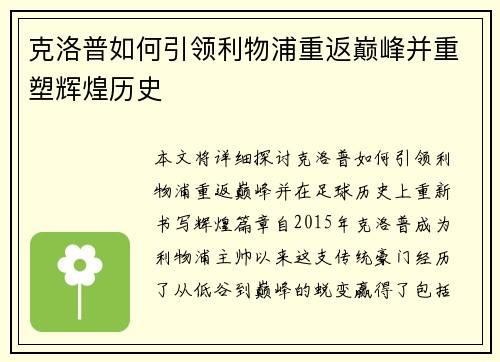 克洛普如何引领利物浦重返巅峰并重塑辉煌历史