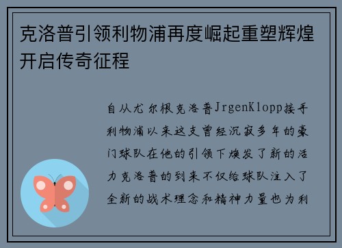 克洛普引领利物浦再度崛起重塑辉煌开启传奇征程