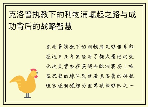 克洛普执教下的利物浦崛起之路与成功背后的战略智慧