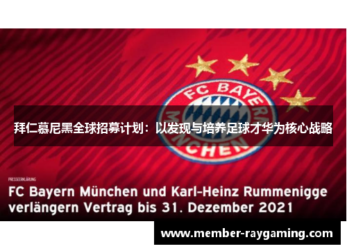 拜仁慕尼黑全球招募计划：以发现与培养足球才华为核心战略