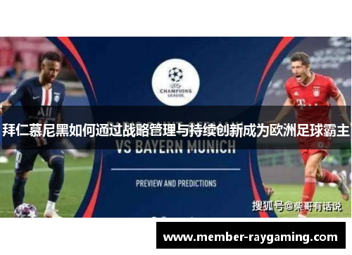 拜仁慕尼黑如何通过战略管理与持续创新成为欧洲足球霸主