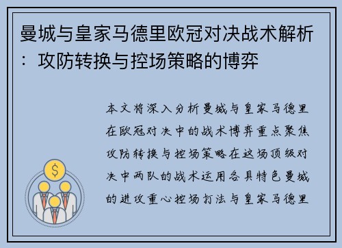 曼城与皇家马德里欧冠对决战术解析：攻防转换与控场策略的博弈