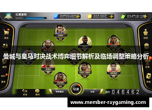 曼城与皇马对决战术博弈细节解析及临场调整策略分析