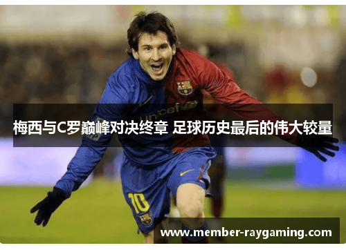 梅西与C罗巅峰对决终章 足球历史最后的伟大较量