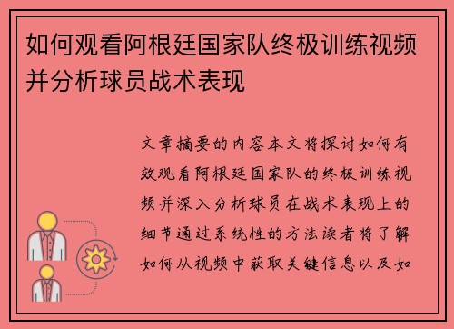 如何观看阿根廷国家队终极训练视频并分析球员战术表现
