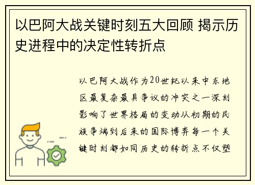 以巴阿大战关键时刻五大回顾 揭示历史进程中的决定性转折点
