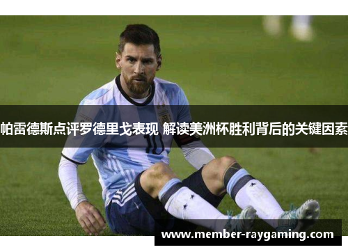 帕雷德斯点评罗德里戈表现 解读美洲杯胜利背后的关键因素