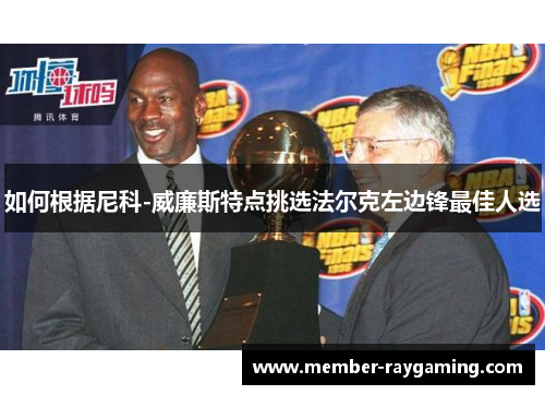 如何根据尼科-威廉斯特点挑选法尔克左边锋最佳人选