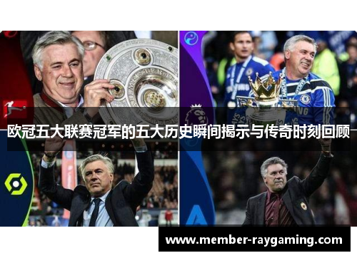 欧冠五大联赛冠军的五大历史瞬间揭示与传奇时刻回顾