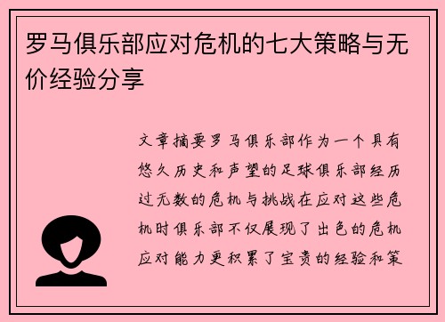 罗马俱乐部应对危机的七大策略与无价经验分享