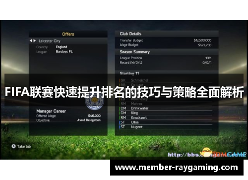 FIFA联赛快速提升排名的技巧与策略全面解析