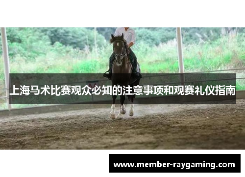 上海马术比赛观众必知的注意事项和观赛礼仪指南