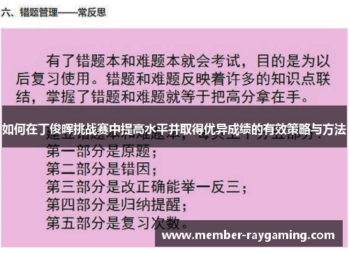如何在丁俊晖挑战赛中提高水平并取得优异成绩的有效策略与方法