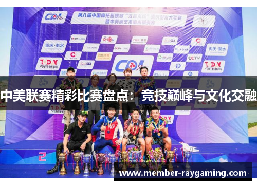 中美联赛精彩比赛盘点：竞技巅峰与文化交融