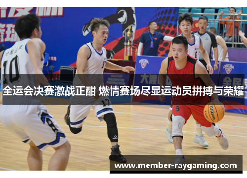 全运会决赛激战正酣 燃情赛场尽显运动员拼搏与荣耀