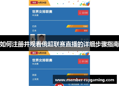 如何注册并观看俄超联赛直播的详细步骤指南