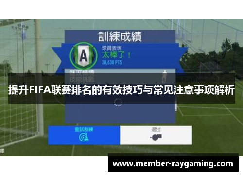 提升FIFA联赛排名的有效技巧与常见注意事项解析