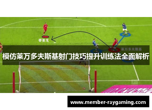 模仿莱万多夫斯基射门技巧提升训练法全面解析