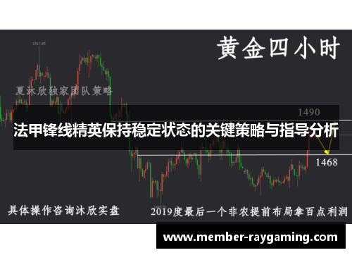 法甲锋线精英保持稳定状态的关键策略与指导分析
