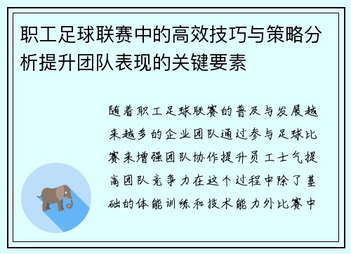 职工足球联赛中的高效技巧与策略分析提升团队表现的关键要素
