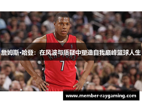詹姆斯·哈登：在风波与质疑中塑造自我巅峰篮球人生
