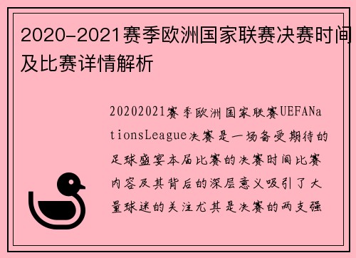 2020-2021赛季欧洲国家联赛决赛时间及比赛详情解析