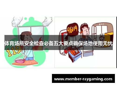 体育场所安全检查必备五大要点确保场地使用无忧