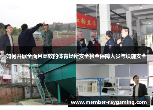 如何开展全面且高效的体育场所安全检查保障人员与设施安全
