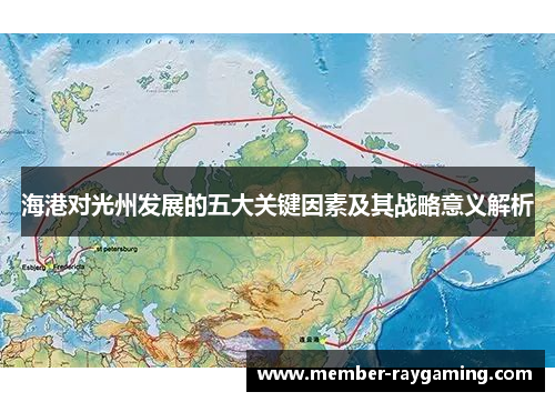 海港对光州发展的五大关键因素及其战略意义解析