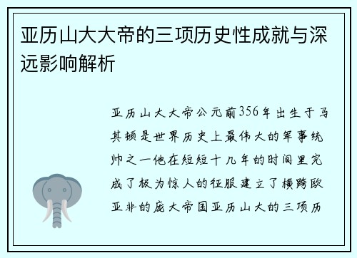 亚历山大大帝的三项历史性成就与深远影响解析