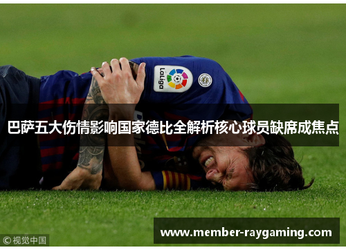 巴萨五大伤情影响国家德比全解析核心球员缺席成焦点