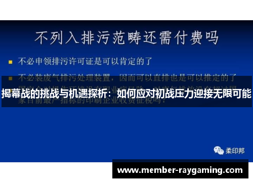 揭幕战的挑战与机遇探析：如何应对初战压力迎接无限可能