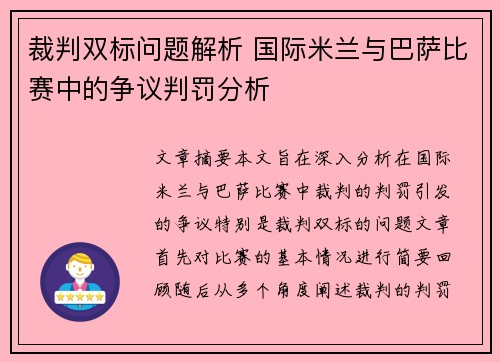 裁判双标问题解析 国际米兰与巴萨比赛中的争议判罚分析