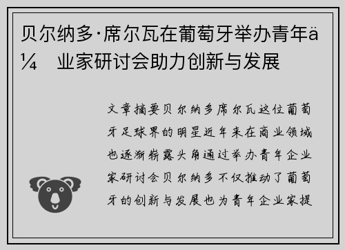 贝尔纳多·席尔瓦在葡萄牙举办青年企业家研讨会助力创新与发展