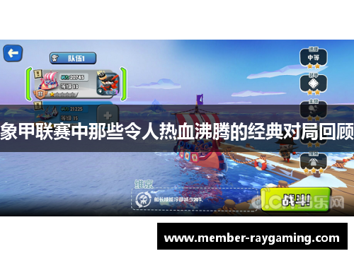 象甲联赛中那些令人热血沸腾的经典对局回顾