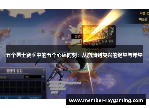 五个勇士赛季中的五个心痛时刻：从崩溃到复兴的绝望与希望