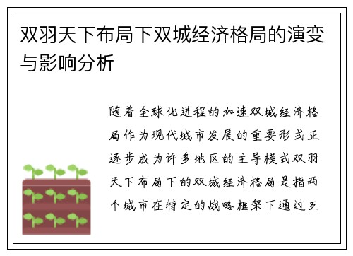 双羽天下布局下双城经济格局的演变与影响分析