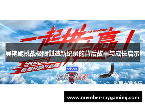 吴艳妮挑战极限创造新纪录的背后故事与成长启示