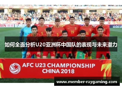 如何全面分析U20亚洲杯中国队的表现与未来潜力