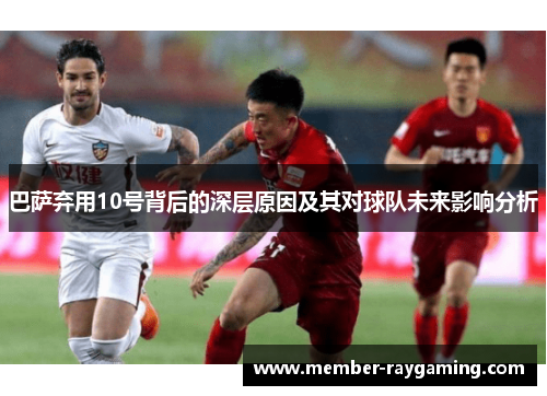 巴萨弃用10号背后的深层原因及其对球队未来影响分析