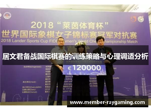 居文君备战国际棋赛的训练策略与心理调适分析