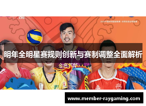 明年全明星赛规则创新与赛制调整全面解析