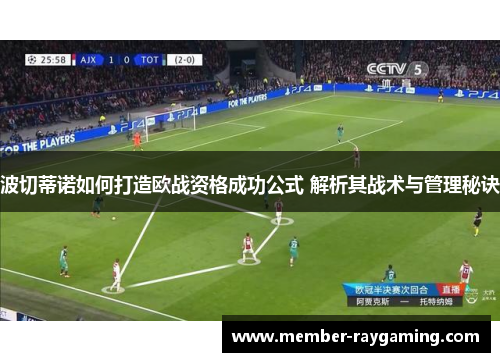 波切蒂诺如何打造欧战资格成功公式 解析其战术与管理秘诀