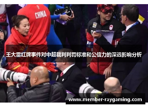 王大雷红牌事件对中超裁判判罚标准和公信力的深远影响分析
