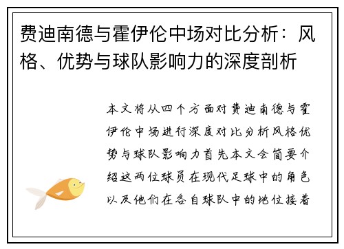 费迪南德与霍伊伦中场对比分析：风格、优势与球队影响力的深度剖析